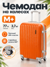 Чемодан на колесах TEVIN M+ 77 л 3,7 кг АБС пластик, оранжевый