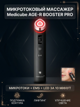 Микротоковый массажер для лица Medicube AGE-R BOOSTER PRO BLACK