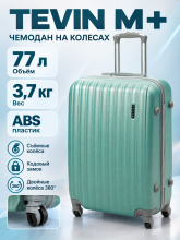 Чемодан на колесах TEVIN M+ 77 л 3,7 кг АБС пластик, море