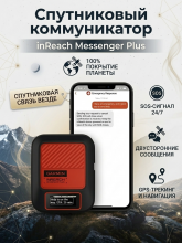 Спутниковый коммуникатор Garmin inReach Messenger Plus