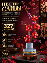 Конструктор LEGO The Botanical Collection 10369 Plum Blossom Цветение сливы, 327 деталей
