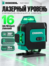 Лазерный уровень Rokodil Ray Max, самовыравнивающийся нивелир, 16 зеленых линий 360°