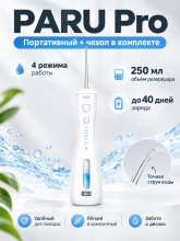 Ирригатор PARU Pro, белый c чехлом