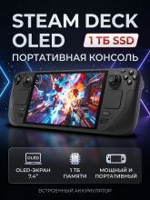 Игровая приставка Valve Steam Deck OLED 1TБ SSD, без игр, черный