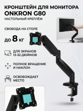 Кронштейн для монитора 13"-32" ONKRON G80 настольный, до 8 кг, черный
