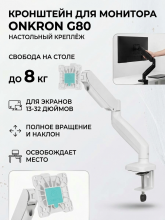 Кронштейн для монитора 13"-32" ONKRON G80 настольный, до 8 кг, белый