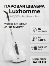 Паровая швабра с насадками Luxhomme EcoSteam Pro, 1400 Вт, 400 мл. серый/белый