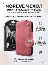 Кожаный чехол Noreve для HTC Desire Passion Vintage case (Pink)