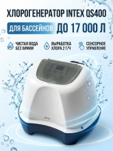 Хлорогенератор для бассейнов Intex Krystal Clear Saltwater System QS400, 26664 бассейны до 17000 л