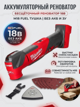 Реноватор Milwaukee Fuel M18 2836-20, красный без АКБ и ЗУ