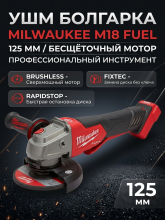 УШМ болгарка Milwaukee M18 FUEL 2888-20 125 мм, красный