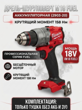 Аккумуляторная дрель-шуруповерт Milwaukee M18 Fuel 2903-20 без АКБ и ЗУ