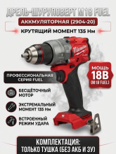 Аккумуляторная дрель-шуруповерт Milwaukee M18 Fuel 2904-20 без АКБ и ЗУ