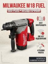 Перфоратор Milwaukee M18 FUEL 2915-20, SDS-Plus, бесщеточный, без АКБ и ЗУ