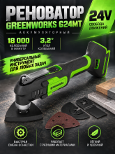 Реноватор аккумуляторный 24V GREENWORKS G24MT 3400307