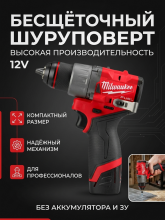 Бесщёточный шуруповерт Milwaukee M12 FUEL 3403-20 (без ЗУ и АКБ)