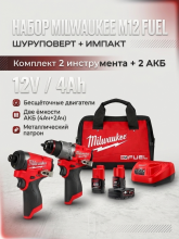 Комплект Milwaukee 3497-22 M12 FUEL (дрель-шуруповерт 3404-20, импакт 3453-20, +2 АКБ (4ah,2ah), ЗУ, сумка)