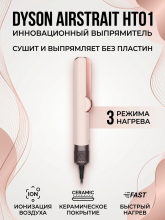 Выпрямитель Dyson HT01 Airstrait Ceramic Pink/Rose Gold