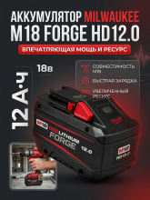 Аккумулятор Milwaukee M18 Fuel 12 А/ч Forge 48-11-1813