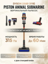 Пылесос вертикальный Dyson DS60 (V16) Piston Animal Submarine с док станцией SV53A