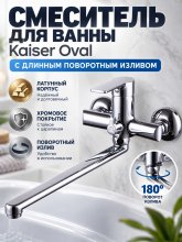 Смеситель для ванны с длинным поворотным изливом Kaiser Oval 56055 хром