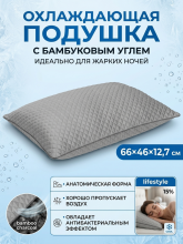 Подушка Arya Charcoal Cool из бамбукового угля с охлаждающим эффектом 66x46x12,7