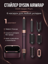 Стайлер Dyson Airwrap Co-Anda 2x HS09 Jasper Plum 6 насадок с кейсом