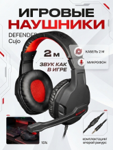 Игровые наушники проводные с микрофоном DEFENDER Сujo кабель 2 м, черный
