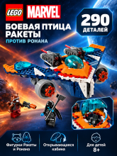 Конструктор LEGO Super Heroes 76278 Боевая птица Ракеты против Ронана
