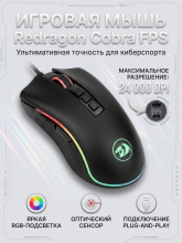 Мышь проводная Redragon Cobra FPS, игровая, оптическая, USB, 24000dpi, черный
