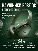Беспроводные наушники Bose QuietComfort Headphones Cypress Green/Зеленый