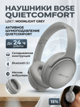 Беспроводные наушники Bose QuietComfort Headphones Moonlight Grey/Серый