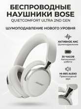 Беспроводные наушники Bose QuietComfort Ultra 2nd Gen White/Белый