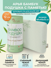 Подушка Arya Memory Foam из Бамбука Bamboo c эффектом памяти