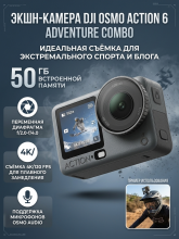 Экшн-камера DJI Osmo Action 6 Adventure Combo , встроенная память 50 ГБ, черный