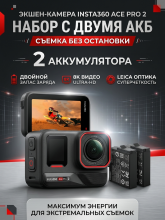 Экшен-камера Insta360 Ace Pro 2 Dual Battery Bundle, разрешение 8K, сенсор 48 Мп, влагозащита