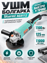 УШМ болгарка Sturm! AG9112, 125 мм, 1100 Вт, 11000 об/мин