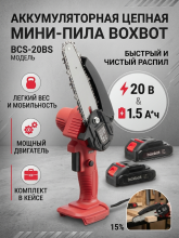 Аккумуляторная цепная пила Boxbot BCS-20BS, 20 В, 2 АКБ 1,5 А*ч, в кейсе