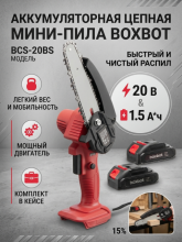 Аккумуляторная цепная пила Boxbot BCS-20BS, 20 В, 2 АКБ 1,5 А*ч, в кейсе