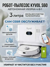 Робот-пылесос Kyvol S60, белый