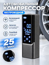 Автомобильный компрессор CARMEGA CD-20 беспроводной, 25л/мин, powerbank, автостоп