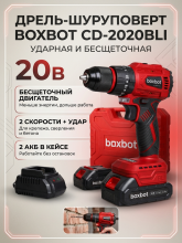 Аккумуляторная бесщеточная дрель-шуруповерт Boxbot CD-2020BLI 20В, 2 АКБ, 2 Ач, в кейсе