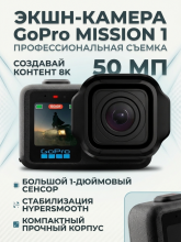 Экшн-камера GoPro MISSION 1, камера 8К, 30fps, 50Мп hypersmooth