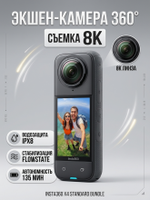 Экшен-камера Insta360 X4 Standard Bundle 8K, водонепроницаемая, 360°, широкоугольная съемка, 4K видео, черная