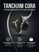 Наушники проводные Tanchjim Cora, силиконовые провода, черные