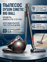 Пылесос Dyson Cinetic Big Ball Absolute 2 (CY26), никель/серебряный
