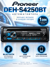 Автомагнитола PIONEER DEH-S4250BT, 1 DIN, черный