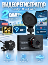 Видеорегистратор автомобильный Roadgid Duo 4 Wi-Fi + камера заднего вида