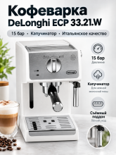 Кофеварка рожковая DeLonghi Active Line ECP 33.21.W белая