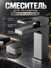 Смеситель для раковины Gappo G1017-9, оружейная сталь